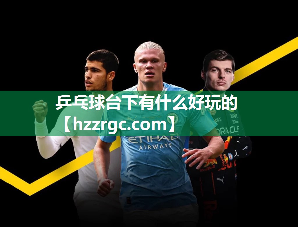 乒乓球台下有什么好玩的