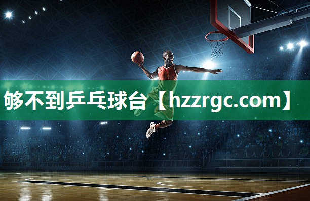 够不到乒乓球台