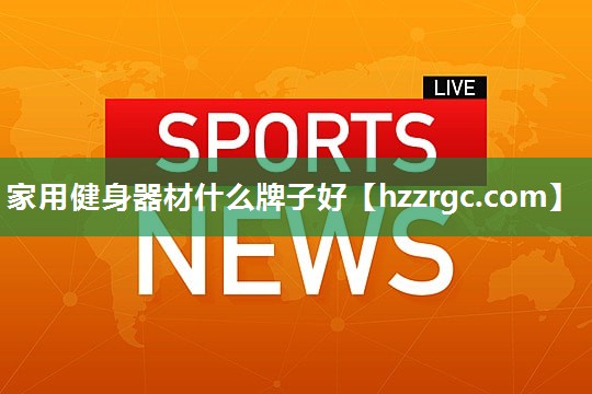 家用健身器材什么牌子好