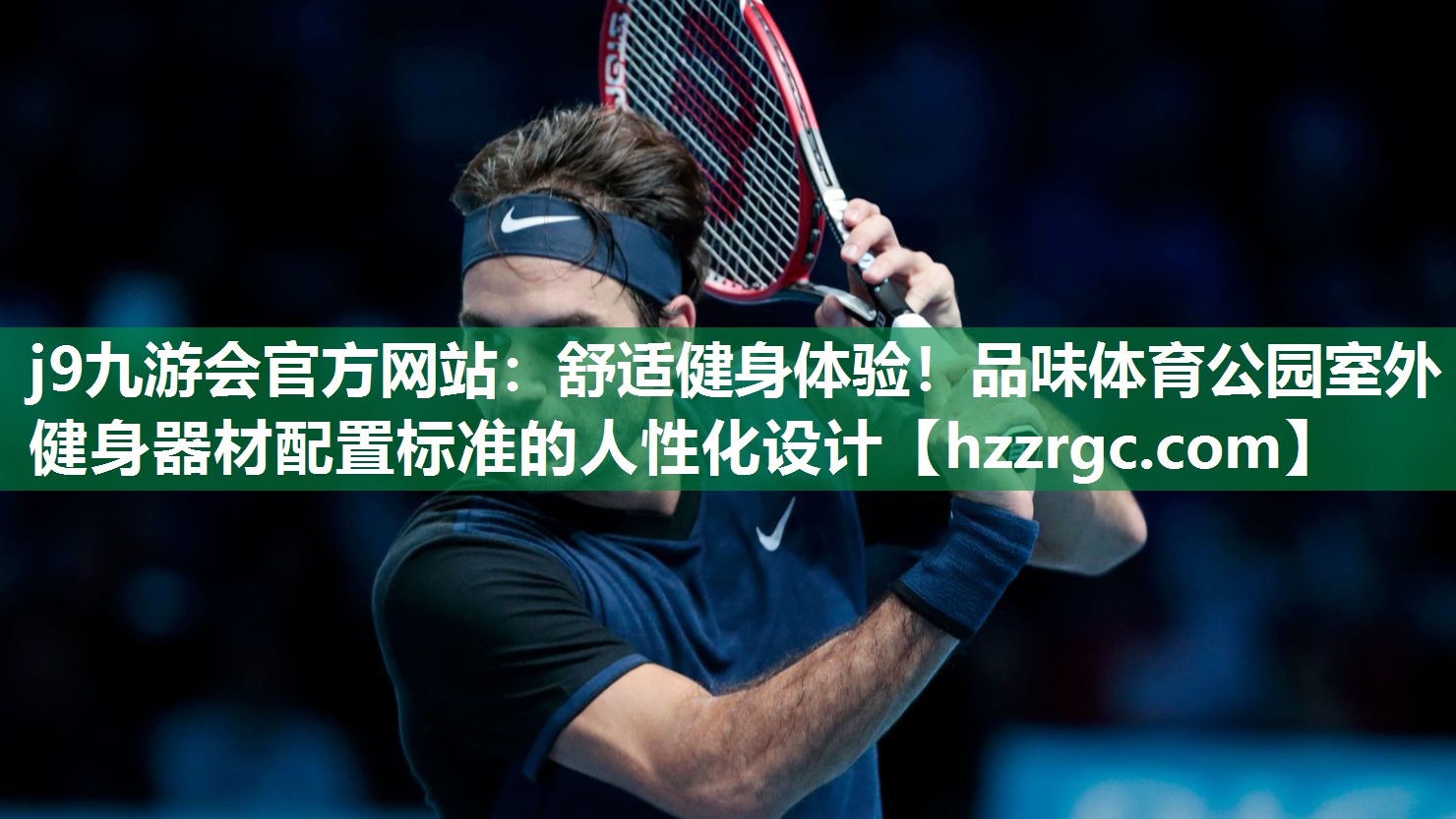 j9九游会官方网站：舒适健身体验！品味体育公园室外健身器材配置标准的人性化设计