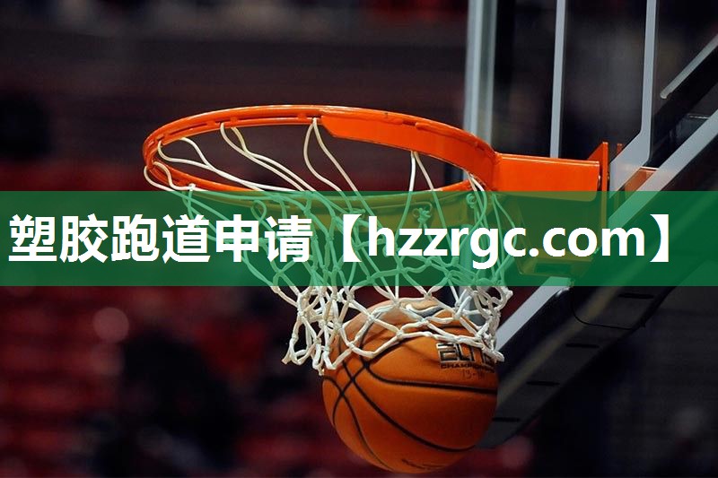 塑胶跑道申请