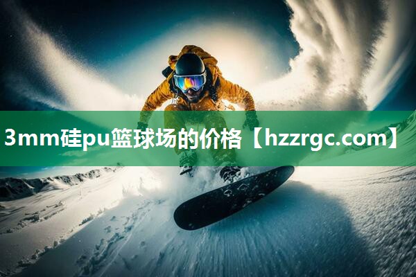3mm硅pu篮球场的价格