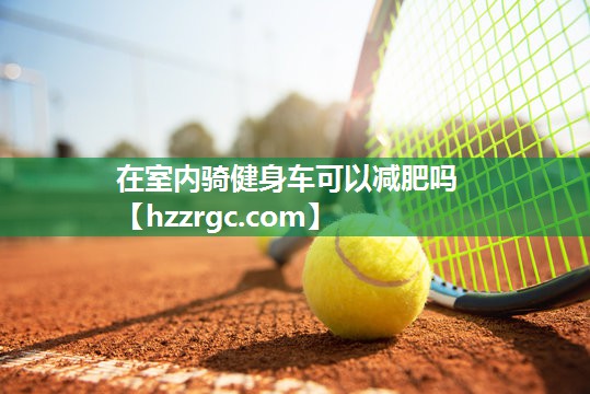在室内骑健身车可以减肥吗