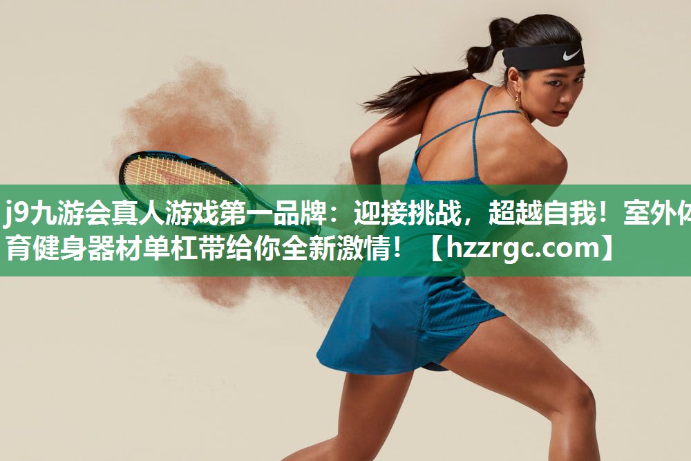 迎接挑战,超越自我!室外体育健身器材单杠带给你全新激情! 迎接挑战,超越自我!室外体育健身器材单杠带给你全新激情!