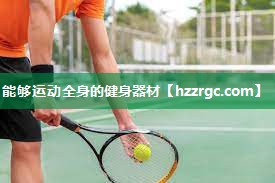 能够运动全身的健身器材 能够运动全身的健身器材