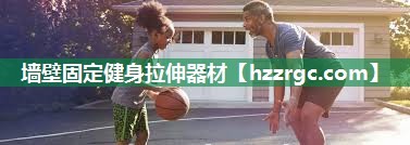 墙壁固定健身拉伸器材 墙壁固定健身拉伸器材