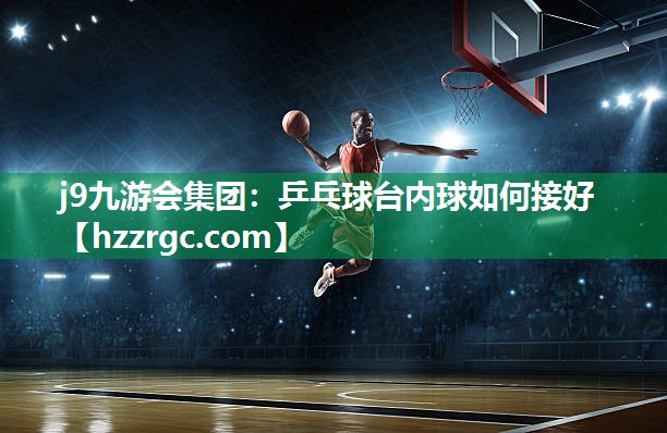 乒乓球台内球如何接好 乒乓球台内球如何接好