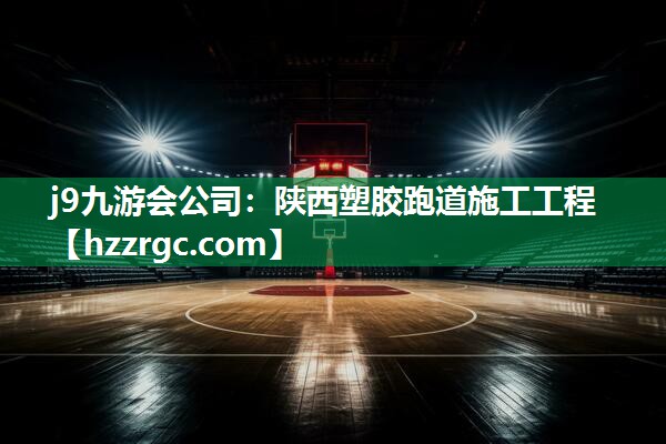 陕西塑胶跑道施工工程 陕西塑胶跑道施工工程