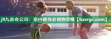 室内健身房植物景观