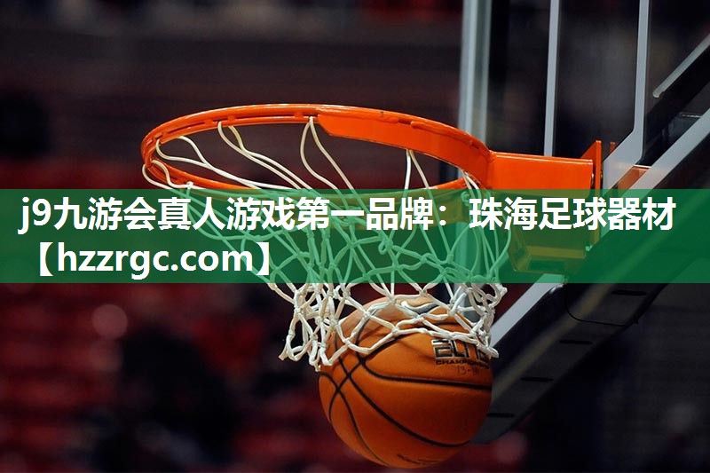 珠海足球器材 珠海足球器材