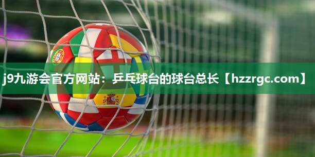 乒乓球台的球台总长 乒乓球台的球台总长