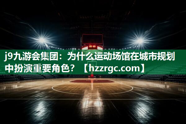 为什么运动场馆在城市规划中扮演重要角色？