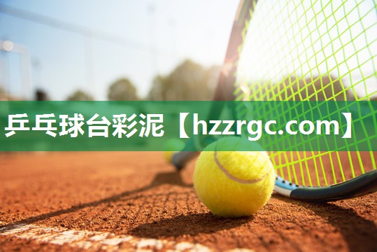 乒乓球台彩泥 乒乓球台彩泥