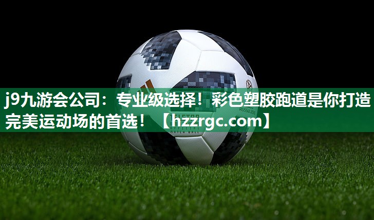 专业级选择!彩色塑胶跑道是你打造完美运动场的首选! 专业级选择!彩色塑胶跑道是你打造完美运动场的首选!