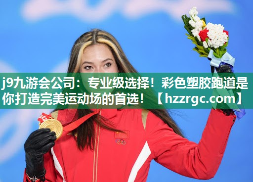 专业级选择!彩色塑胶跑道是你打造完美运动场的首选! 专业级选择!彩色塑胶跑道是你打造完美运动场的首选!