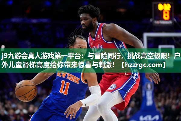 与冒险同行,挑战高空极限!户外儿童滑梯高度给你带来惊喜与刺激! 与冒险同行,挑战高空极限!户外儿童滑梯高度给你带来惊喜与刺激!