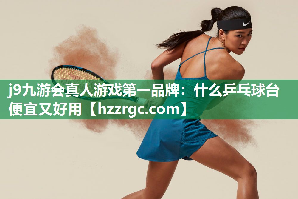 什么乒乓球台便宜又好用 什么乒乓球台便宜又好用