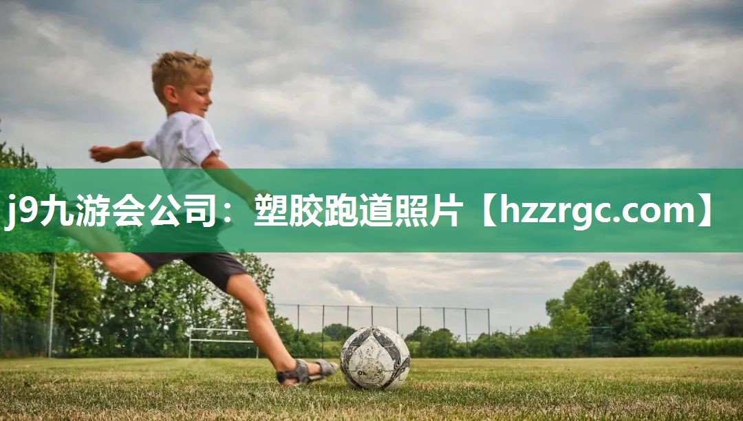 塑胶跑道照片 塑胶跑道照片