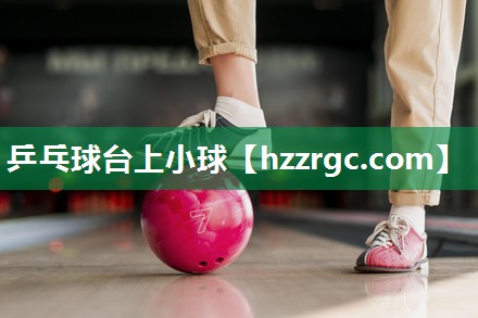 乒乓球台上小球 乒乓球台上小球