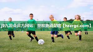 塑胶跑道是啥 塑胶跑道是啥