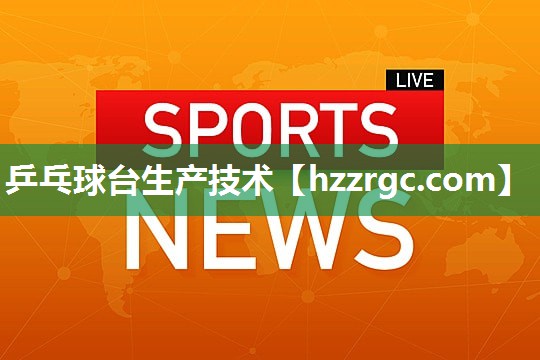 乒乓球台生产技术