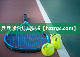 乒乓球台灯具要求 乒乓球台灯具要求
