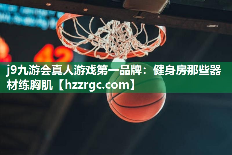 健身房那些器材练胸肌