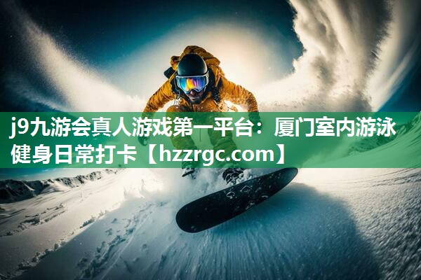 厦门室内游泳健身日常打卡 厦门室内游泳健身日常打卡