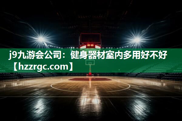 健身器材室内多用好不好 健身器材室内多用好不好