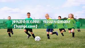 练囚徒所需的器材 练囚徒所需的器材