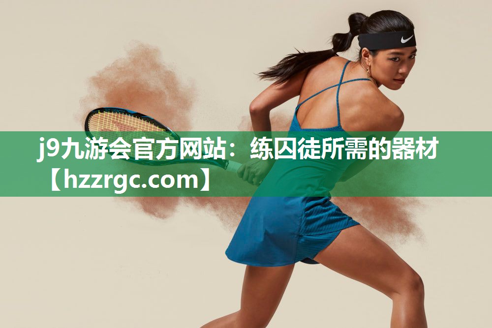 练囚徒所需的器材 练囚徒所需的器材