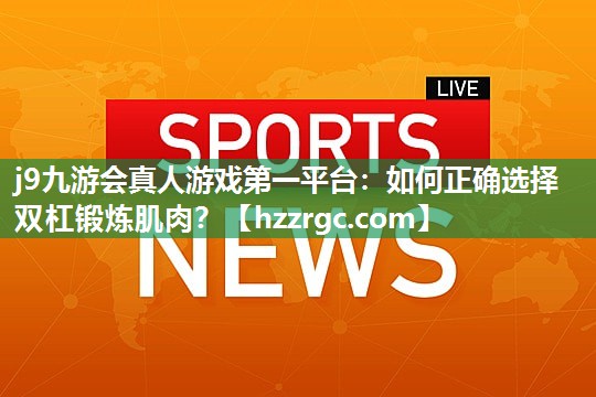 如何正确选择双杠锻炼肌肉? 如何正确选择双杠锻炼肌肉?