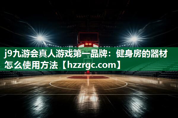 健身房的器材怎么使用方法 健身房的器材怎么使用方法