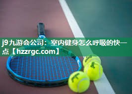 室内健身怎么呼吸的快一点 室内健身怎么呼吸的快一点
