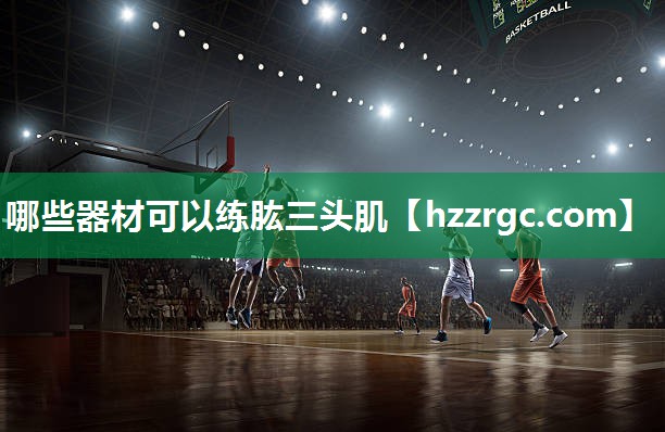 哪些器材可以练肱三头肌 哪些器材可以练肱三头肌