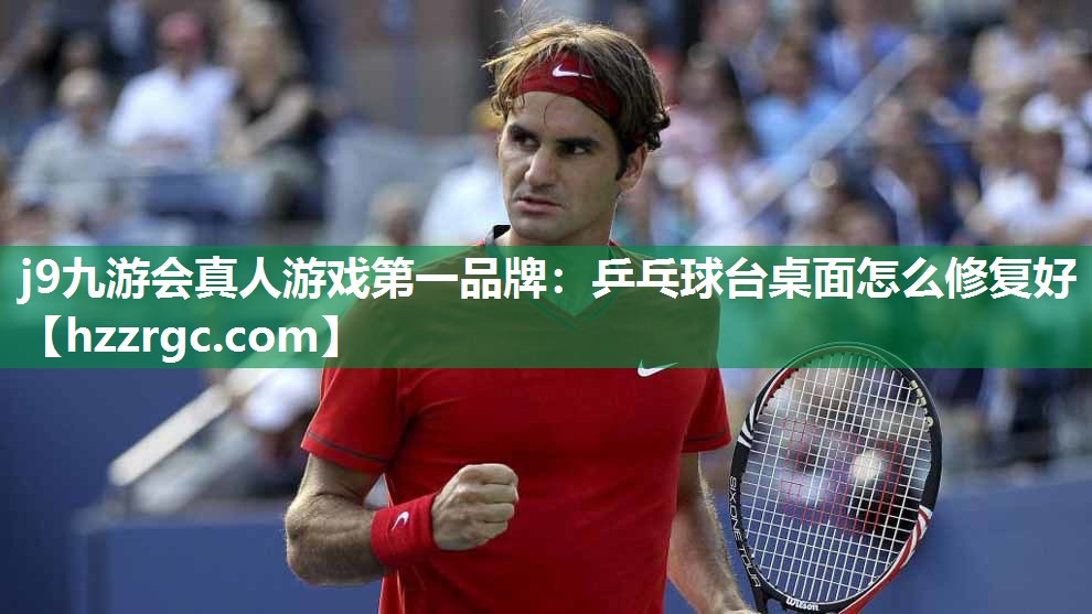 乒乓球台桌面怎么修复好 乒乓球台桌面怎么修复好