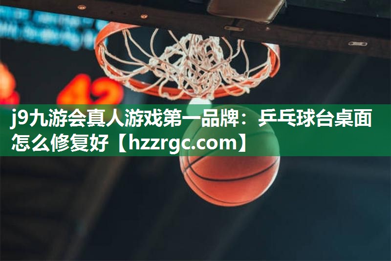 乒乓球台桌面怎么修复好 乒乓球台桌面怎么修复好