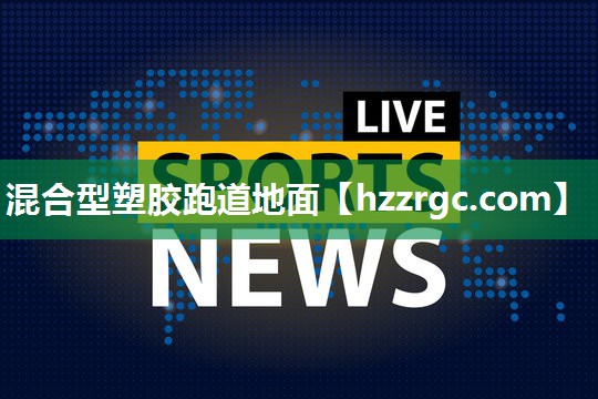 混合型塑胶跑道地面 混合型塑胶跑道地面