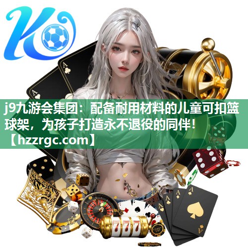 配备耐用材料的儿童可扣篮球架,为孩子打造永不退役的同伴! 配备耐用材料的儿童可扣篮球架,为孩子打造永不退役的同伴!