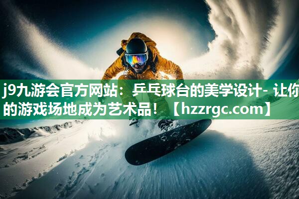 乒乓球台的美学设计- 让你的游戏场地成为艺术品! 乒乓球台的美学设计- 让你的游戏场地成为艺术品!