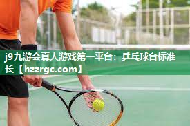 乒乓球台标准长 乒乓球台标准长