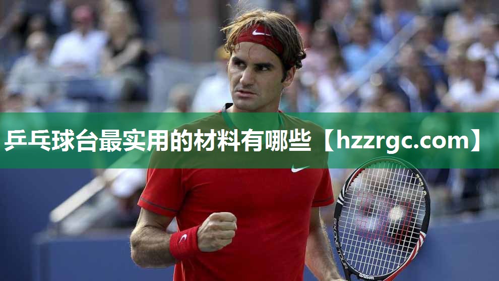 乒乓球台最实用的材料有哪些 乒乓球台最实用的材料有哪些
