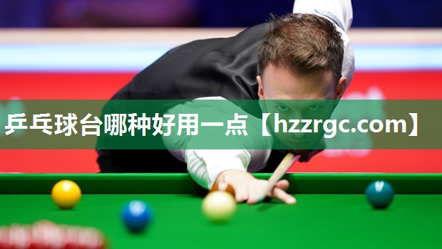 乒乓球台哪种好用一点 乒乓球台哪种好用一点