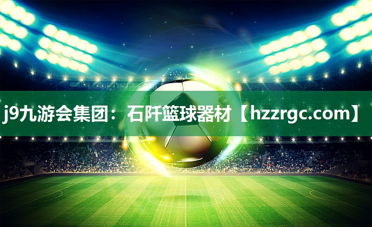 石阡篮球器材 石阡篮球器材