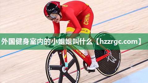 外国健身室内的小姐姐叫什么 外国健身室内的小姐姐叫什么