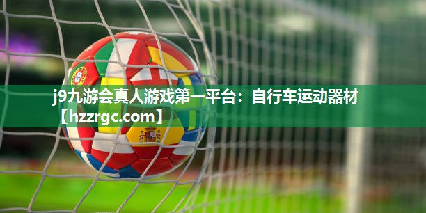 自行车运动器材 自行车运动器材