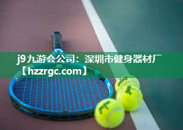 深圳市健身器材厂 深圳市健身器材厂