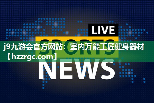 室内万能工匠健身器材 室内万能工匠健身器材