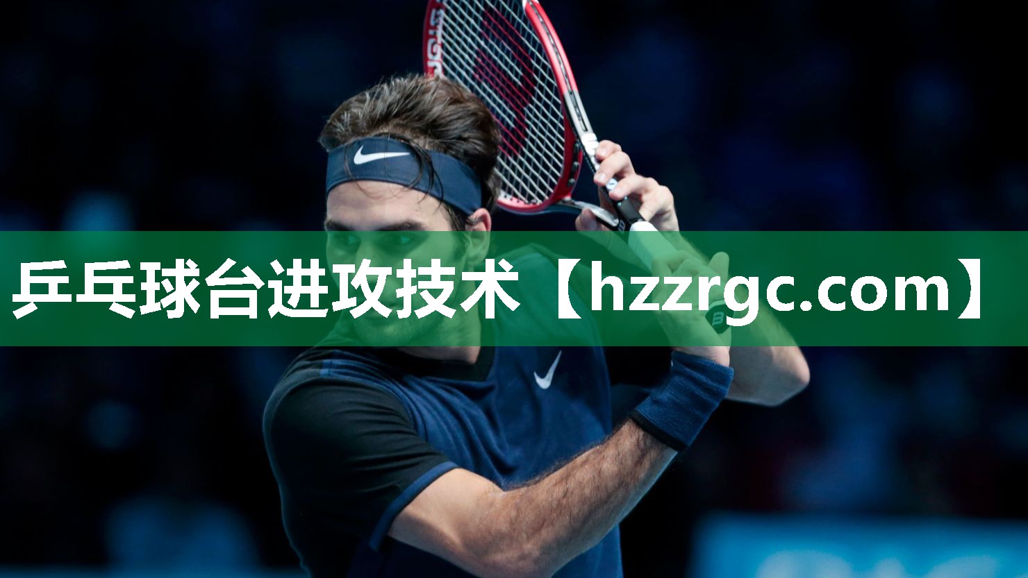 乒乓球台进攻技术 乒乓球台进攻技术