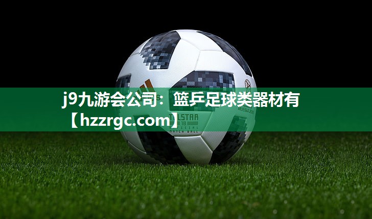 篮乒足球类器材有 篮乒足球类器材有